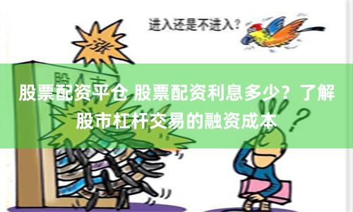 股票配资平仓 股票配资利息多少？了解股市杠杆交易的融资成本