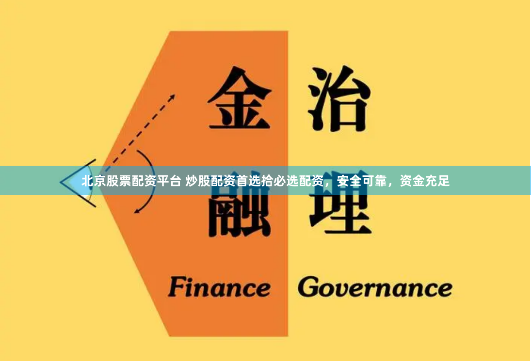 北京股票配资平台 炒股配资首选拾必选配资，安全可靠，资金充足