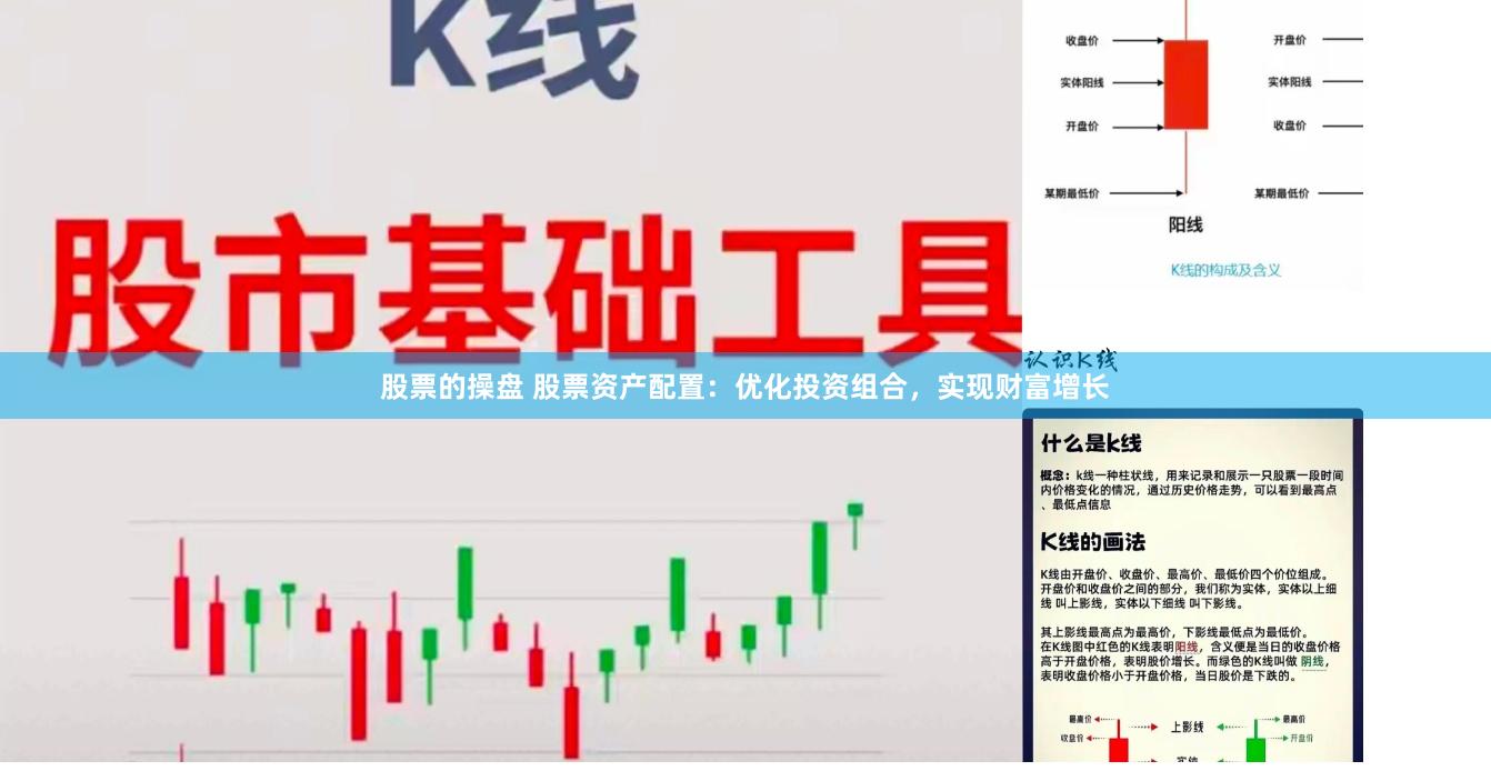 股票的操盘 股票资产配置：优化投资组合，实现财富增长
