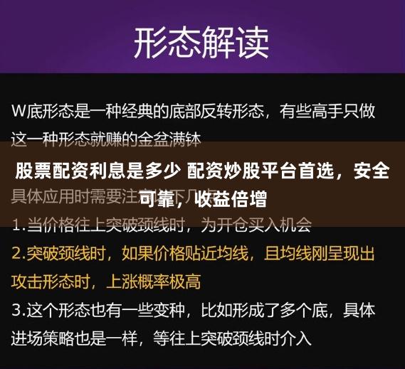 股票配资利息是多少 配资炒股平台首选，安全可靠，收益倍增