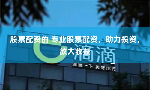 股票配资的 专业股票配资,助力投资,放大收益