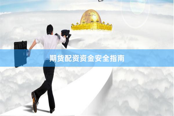 期货配资资金安全指南