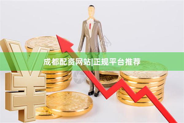 成都配资网站|正规平台推荐