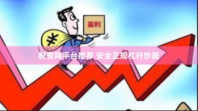 配资网平台推荐 安全正规杠杆炒股
