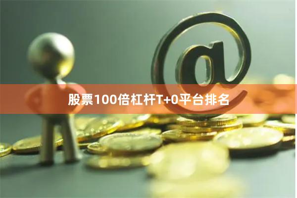 股票100倍杠杆T+0平台排名