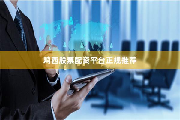 鸡西股票配资平台正规推荐