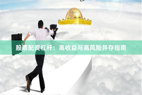 股票配资杠杆：高收益与高风险并存指南