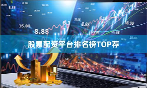 股票配资平台排名榜TOP荐