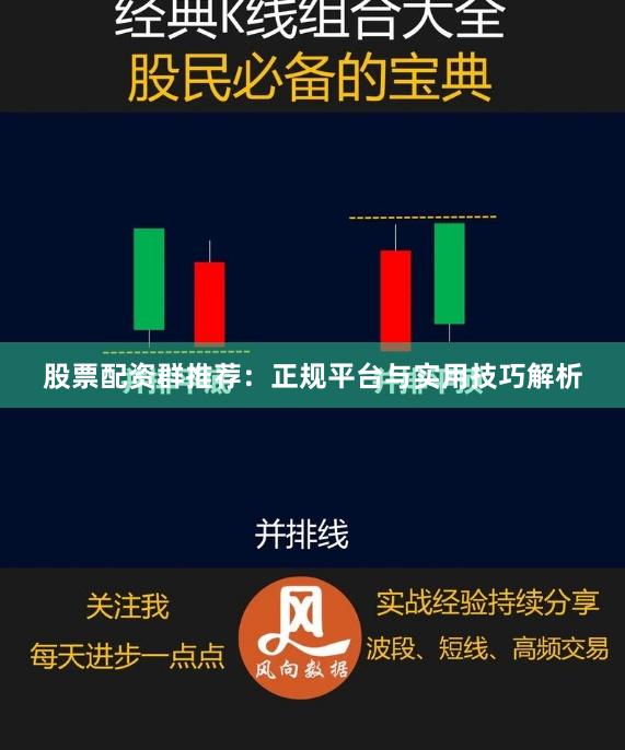 股票配资群推荐:正规平台与实用技巧解析