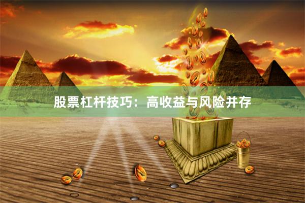 股票杠杆技巧：高收益与风险并存