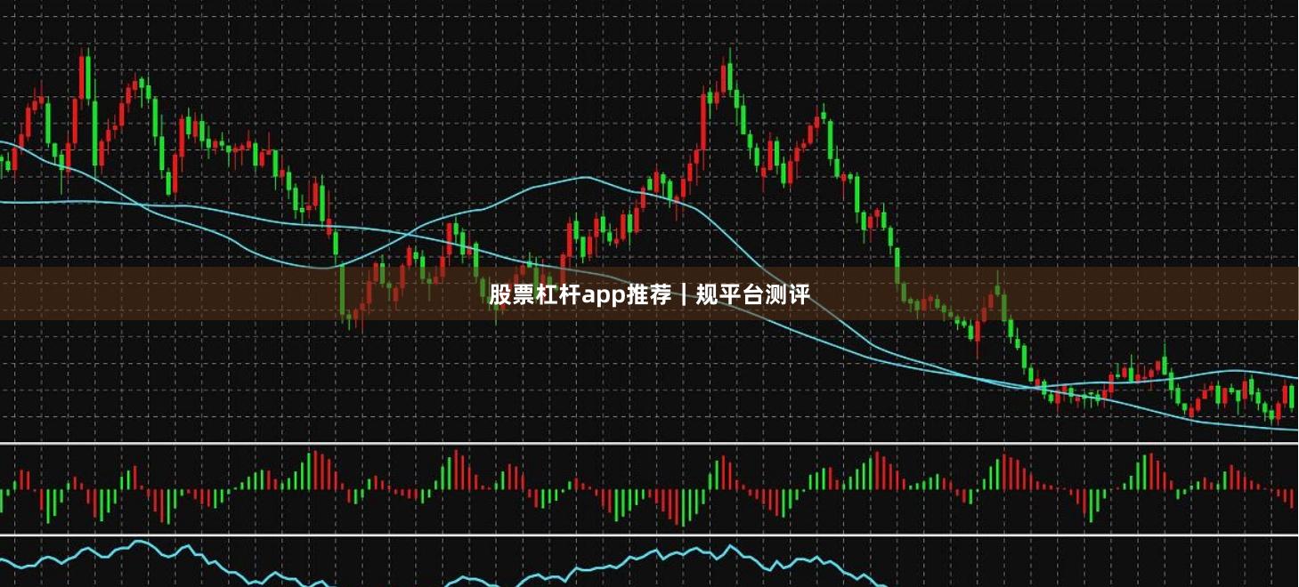 股票杠杆app推荐｜规平台测评