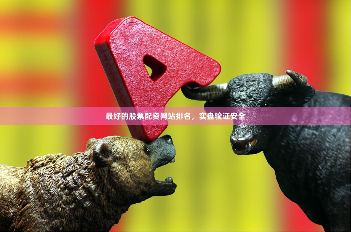 最好的股票配资网站排名，实盘验证安全