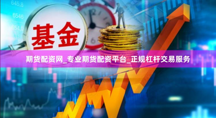 期货配资网_专业期货配资平台_正规杠杆交易服务