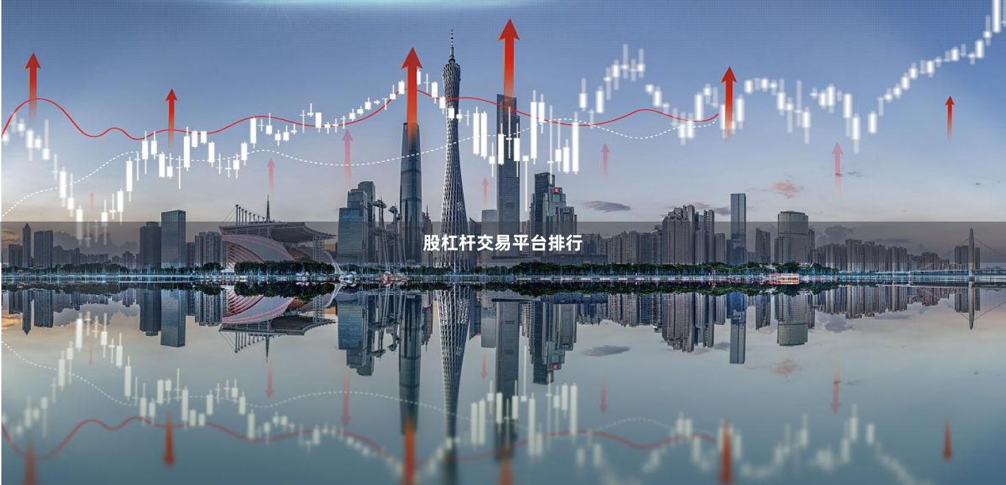 股杠杆交易平台排行