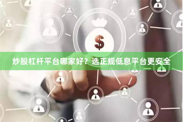 炒股杠杆平台哪家好？选正规低息平台更安全