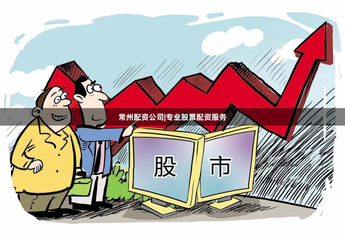 常州配资公司|专业股票配资服务