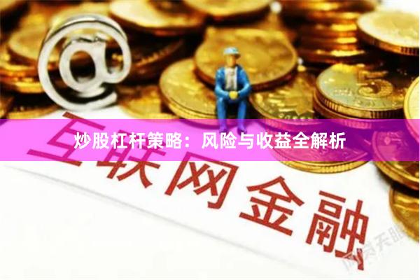 炒股杠杆策略:风险与收益全解析