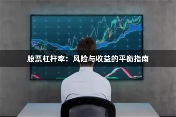 股票杠杆率：风险与收益的平衡指南