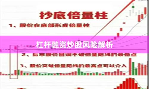 杠杆融资炒股风险解析