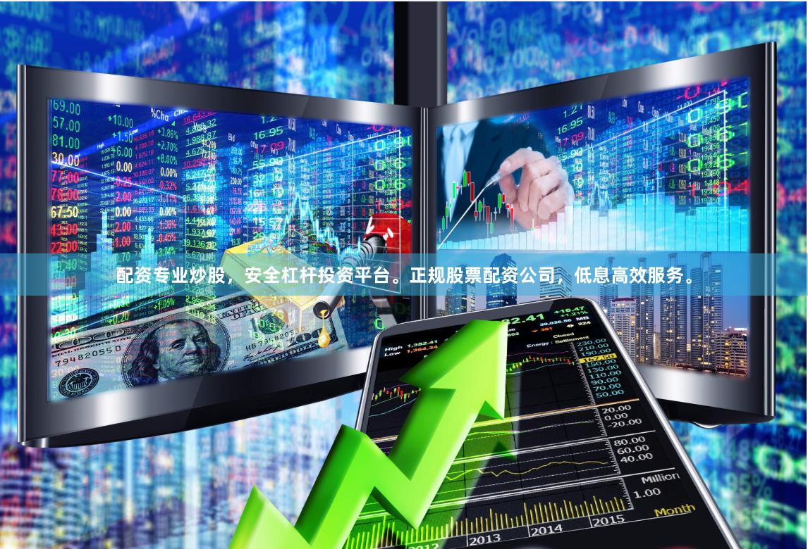 配资专业炒股，安全杠杆投资平台。正规股票配资公司，低息高效服务。