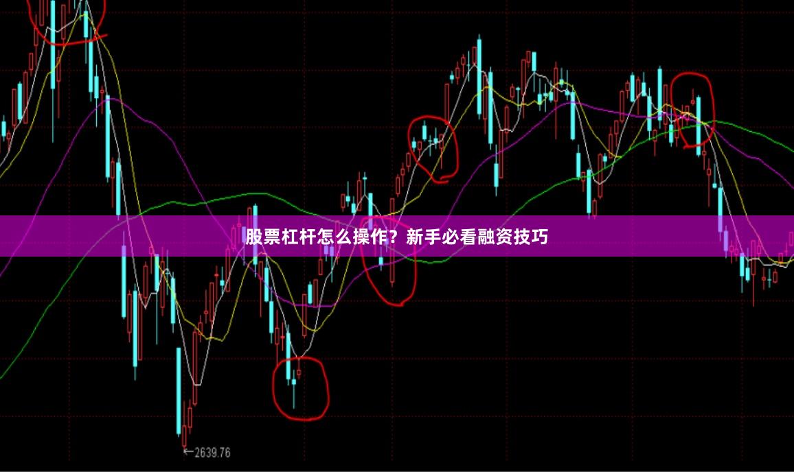 股票杠杆怎么操作？新手必看融资技巧