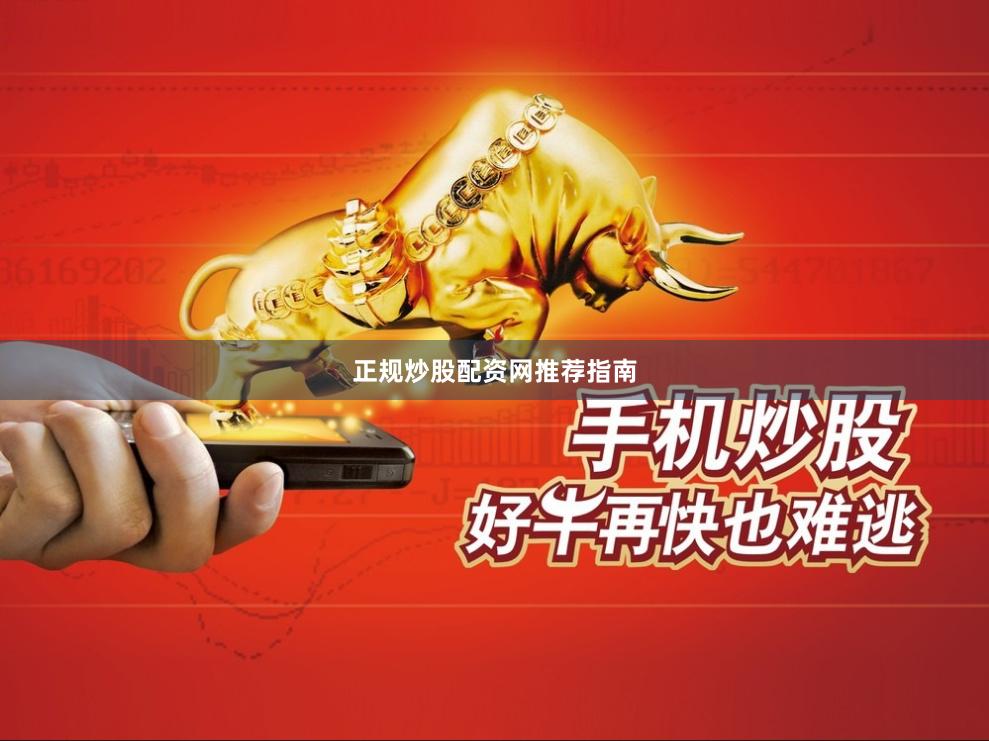 正规炒股配资网推荐指南